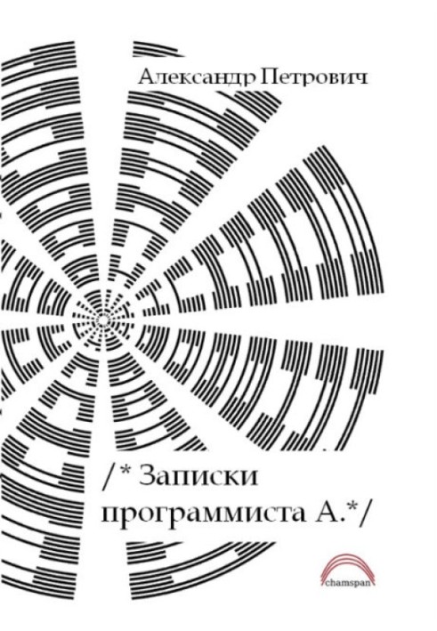 Записки програміста А.