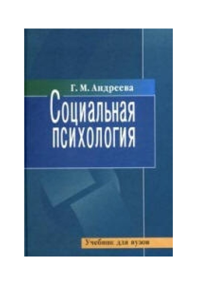 Социальная психология. Учебник для высших учебных заведений