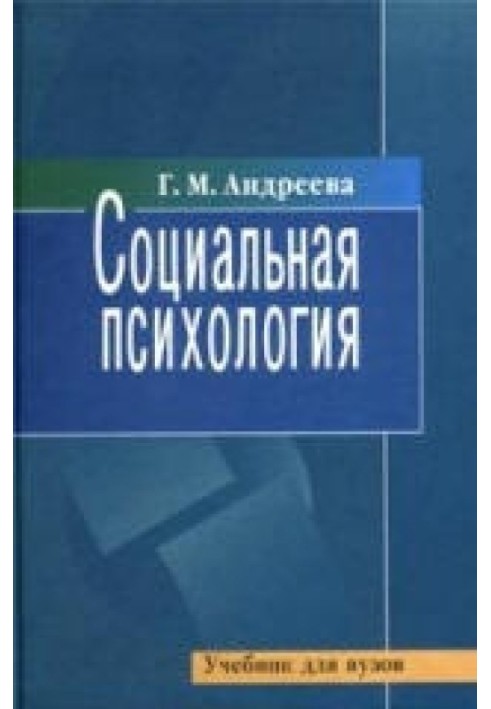 Соціальна психологія. Підручник для вищих навчальних закладів