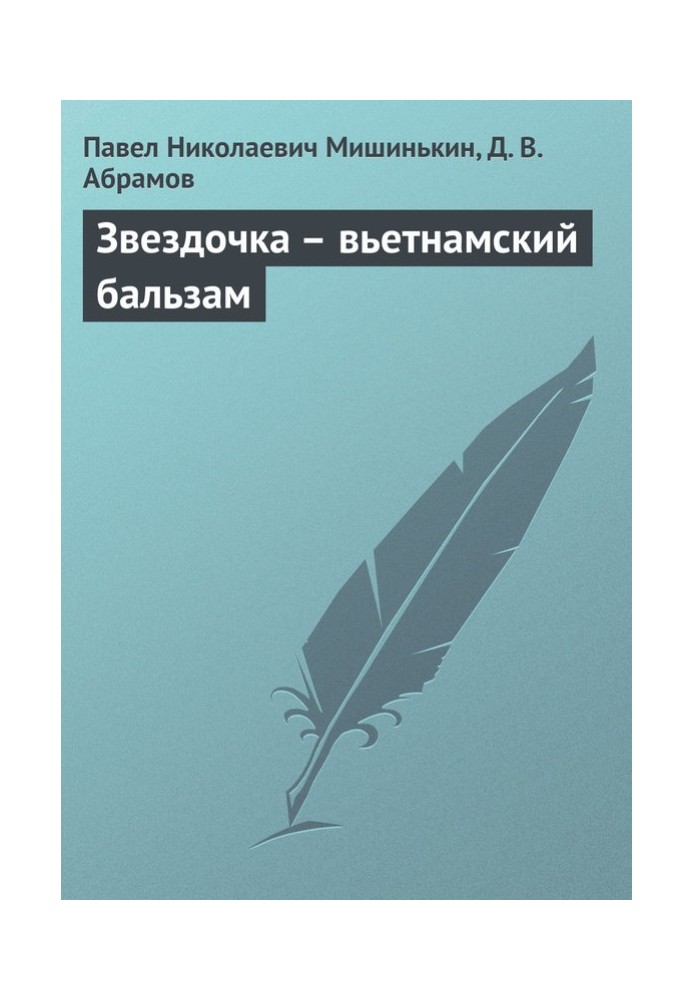 Зірочка – в'єтнамський бальзам