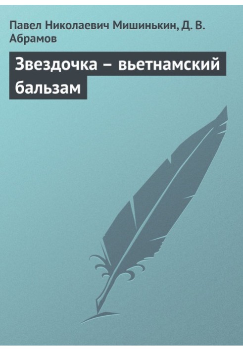 Зірочка – в'єтнамський бальзам