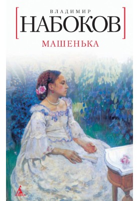 Машенька