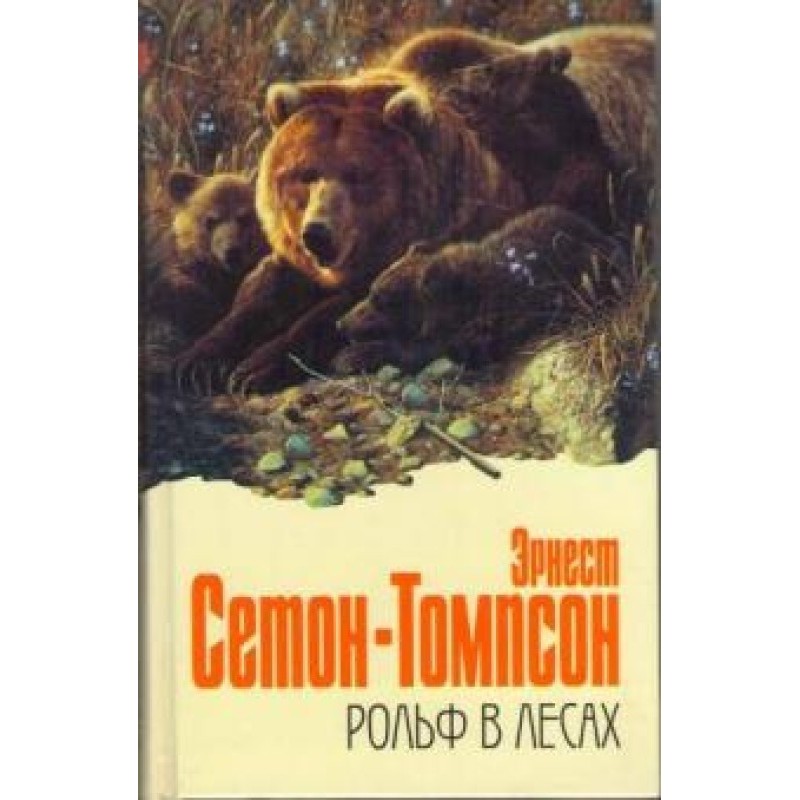 Рольф у лісах