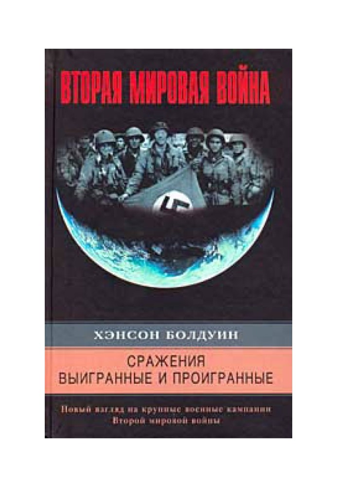 Сражения выигранные и проигранные. Новый взгляд на крупные военные кампании Второй мировой войны