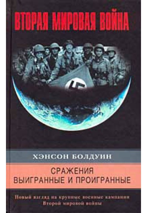 Сражения выигранные и проигранные. Новый взгляд на крупные военные кампании Второй мировой войны