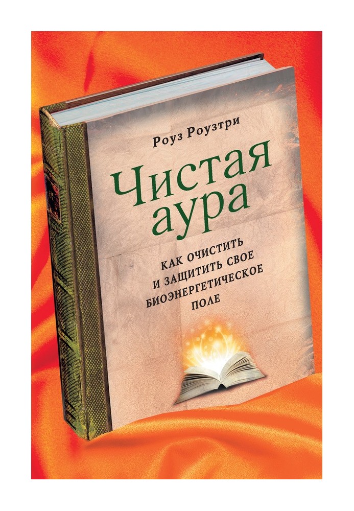 Чистая аура. Как очистить и защитить свое биоэнергетическое поле