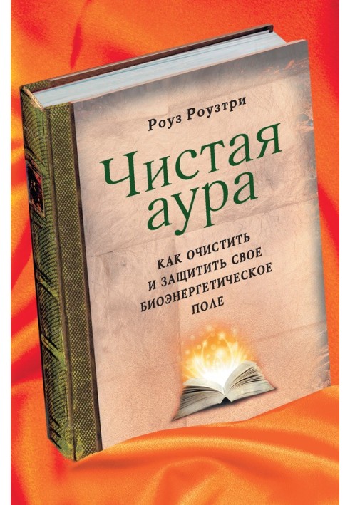 Чиста аура. Як очистити та захистити своє біоенергетичне поле