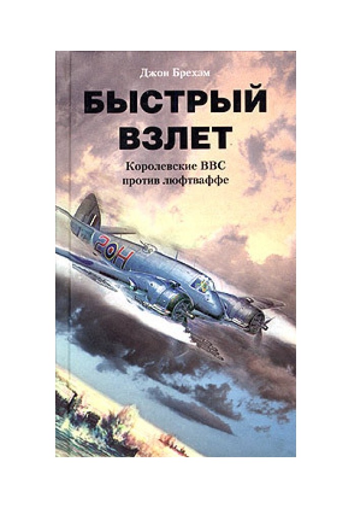 Швидкий зліт. Королівські ВПС проти Люфтваффе