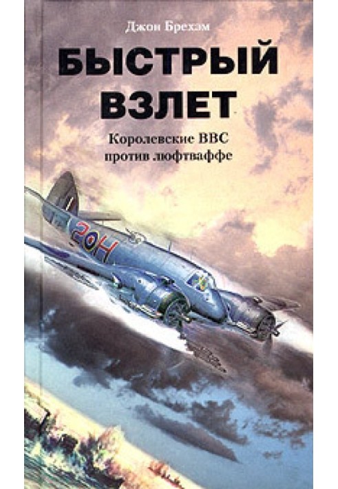 Швидкий зліт. Королівські ВПС проти Люфтваффе