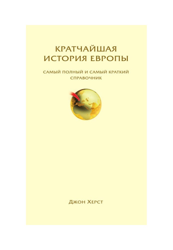 Найкоротша історія Європи. Найповніший і найкоротший довідник