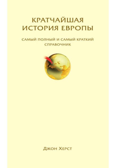 Найкоротша історія Європи. Найповніший і найкоротший довідник