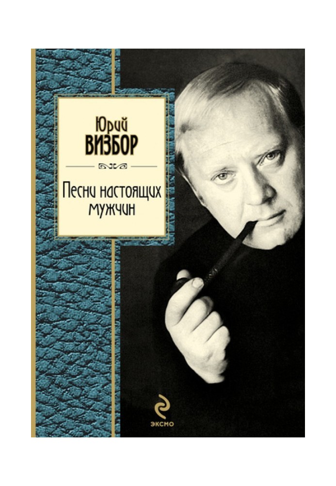 Пісні справжніх чоловіків