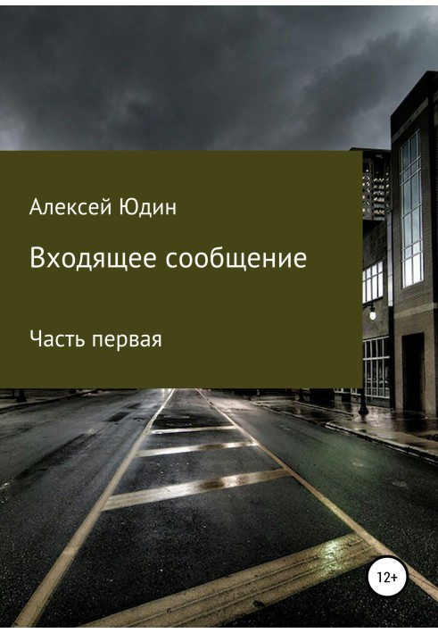 Входящее сообщение. Часть первая