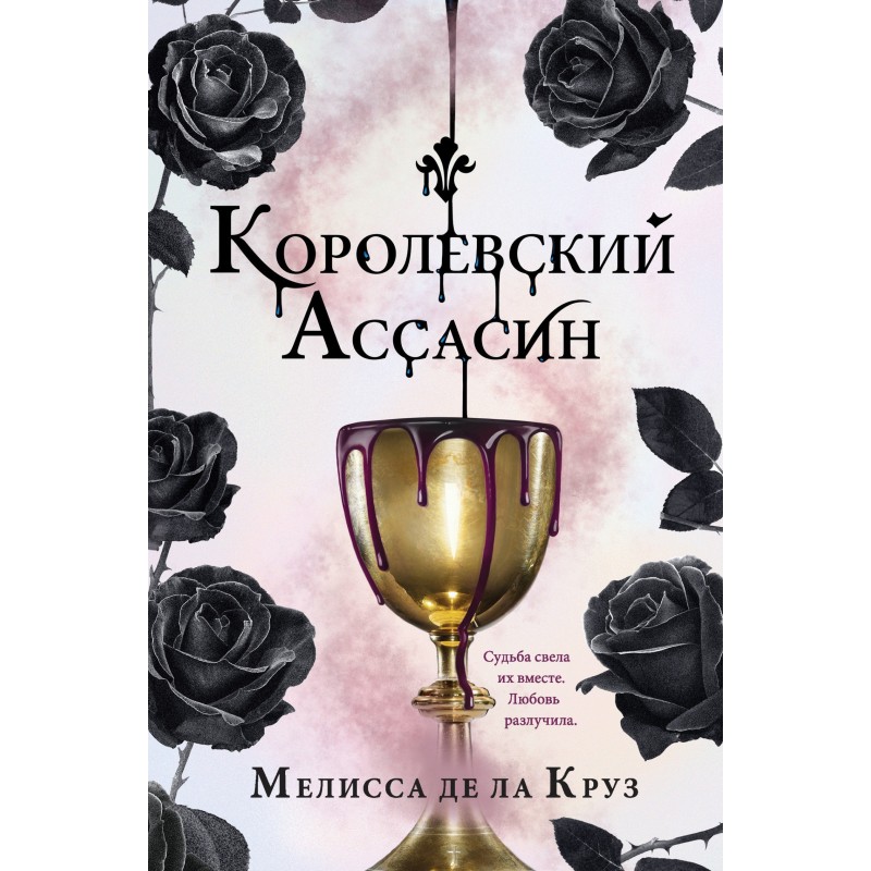 Королівський Ассасін