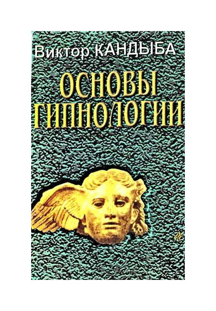 Основы гипнологии: основы психофизиологии и пр.