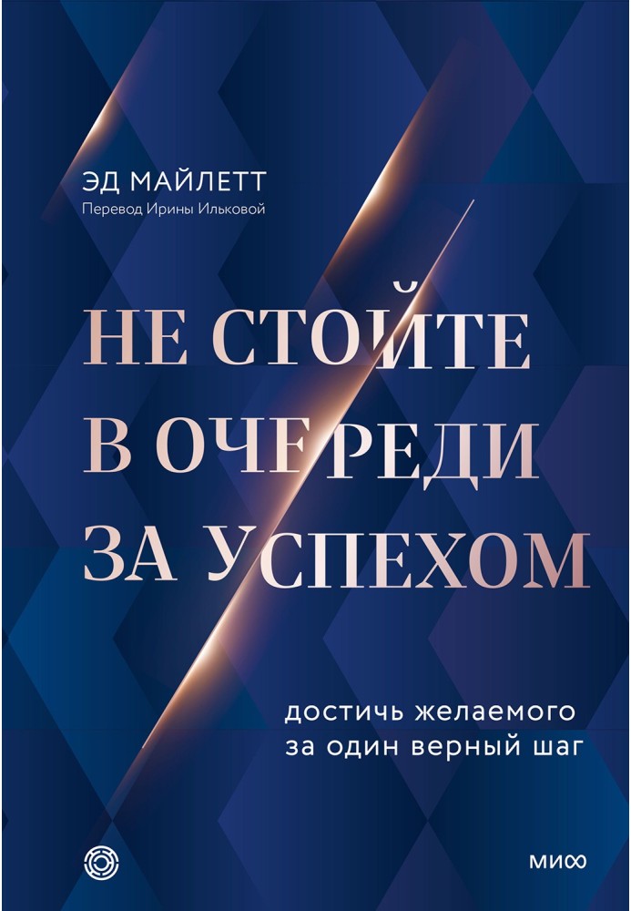 Не стійте у черзі за успіхом. Досягти бажаного за один вірний крок