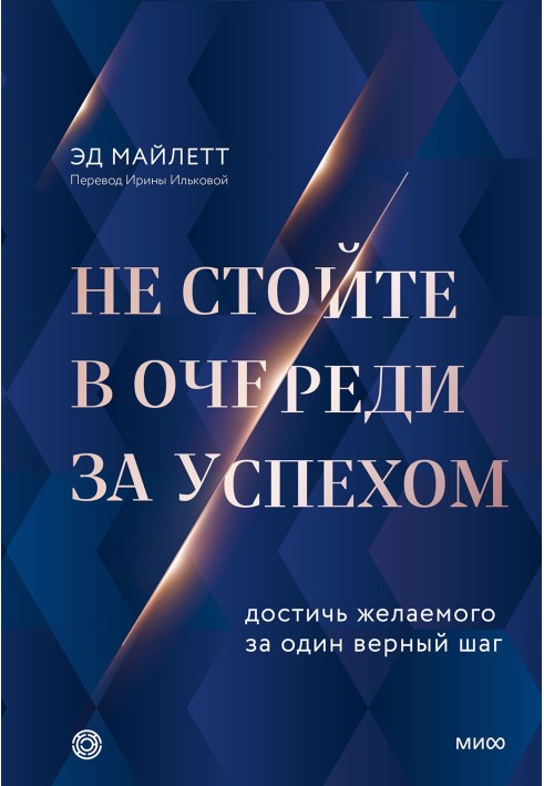 Не стійте у черзі за успіхом. Досягти бажаного за один вірний крок