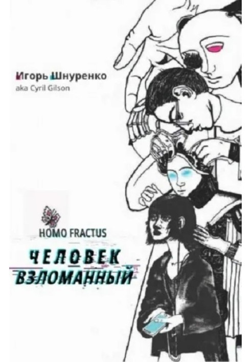 Человек взломанный