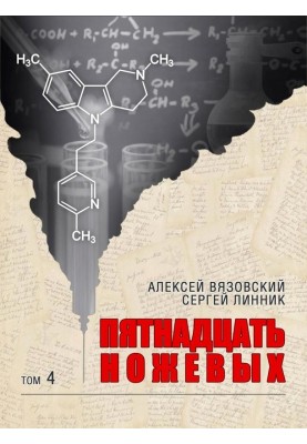 Пятнадцать ножевых. Том 4