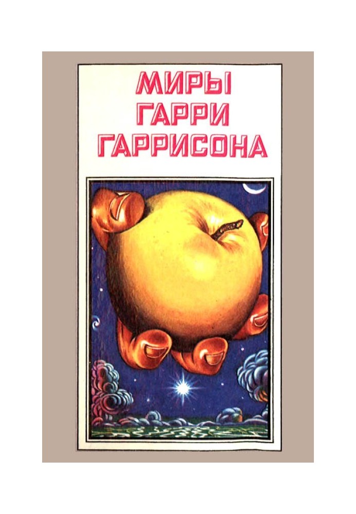 Миры Гарри Гаррисона. Том 07