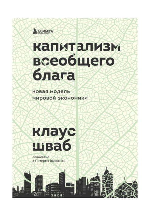 Капитализм всеобщего блага. Новая модель мировой экономики