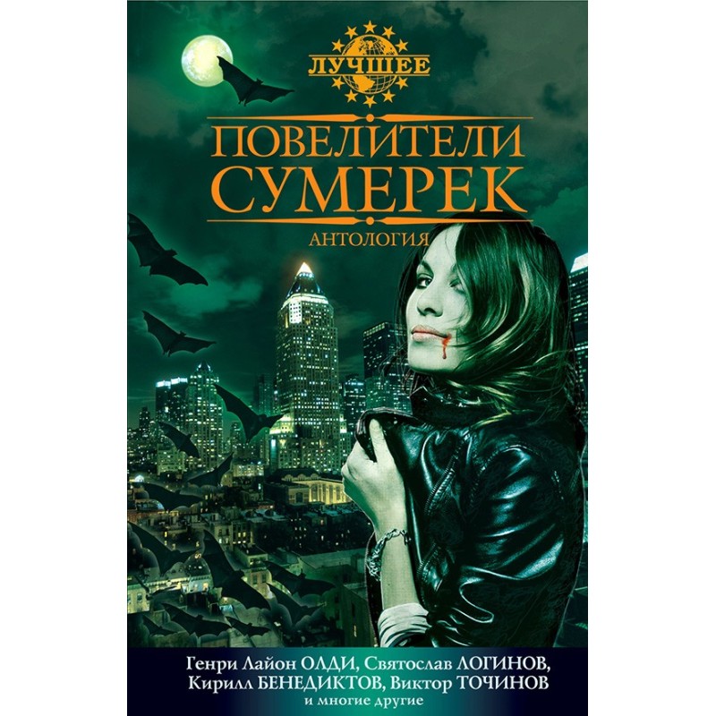 Повелители сумерек: Антология
