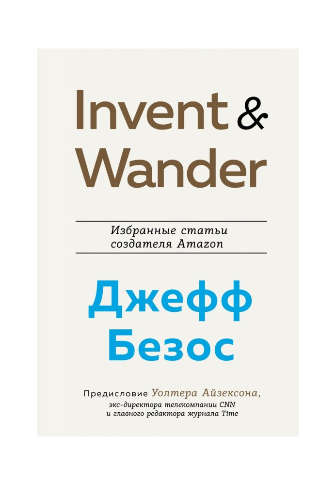 Invent and Wander. Select articles of creator of Amazon Jeff Безоса