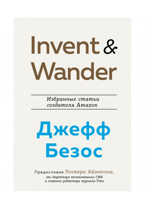 Invent and Wander. Select articles of creator of Amazon Jeff Безоса