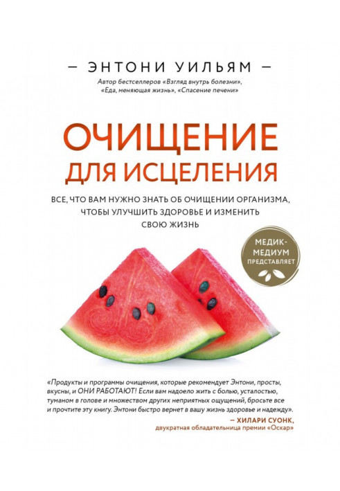 Очищення для лікування. Все, що вам потрібно знати про очищення організму, щоб покращити здоров'я та змінити своє життя