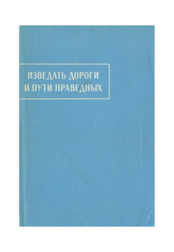 Звідати дороги та шляхи праведних