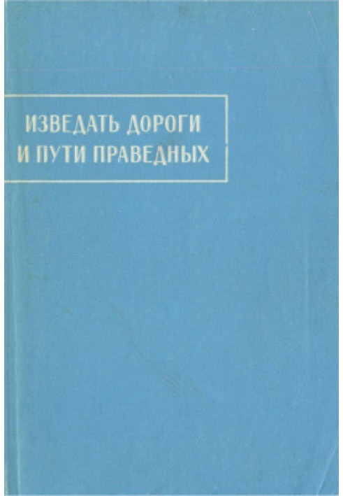 Звідати дороги та шляхи праведних