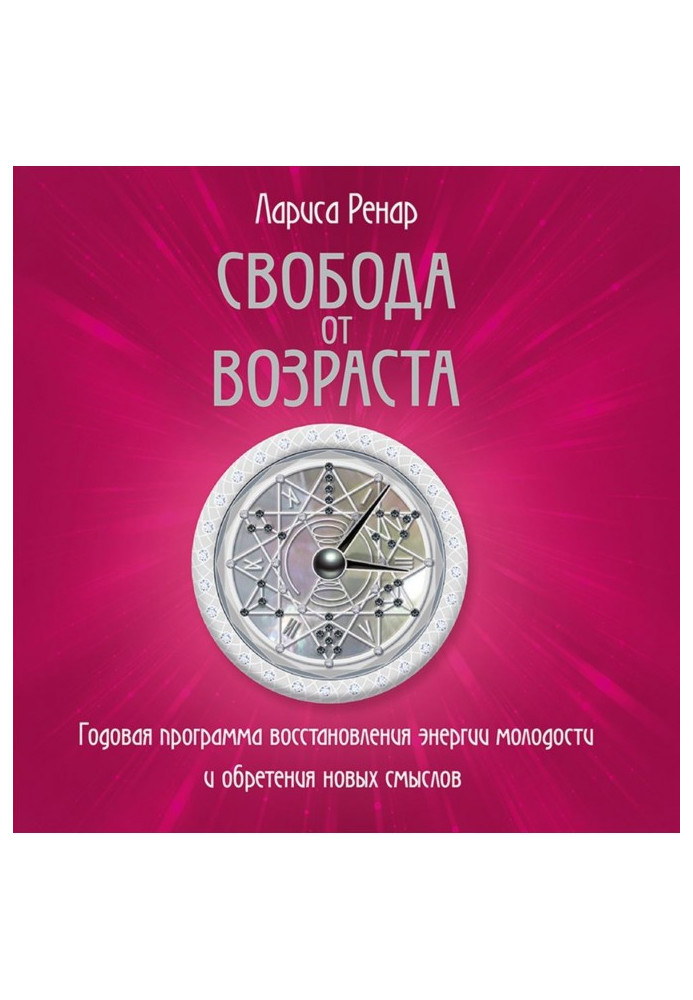 Свобода от возраста. Годовая программа восстановления энергии молодости и обретения новых смыслов