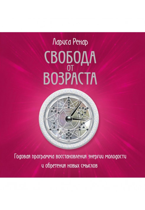 Свобода от возраста. Годовая программа восстановления энергии молодости и обретения новых смыслов