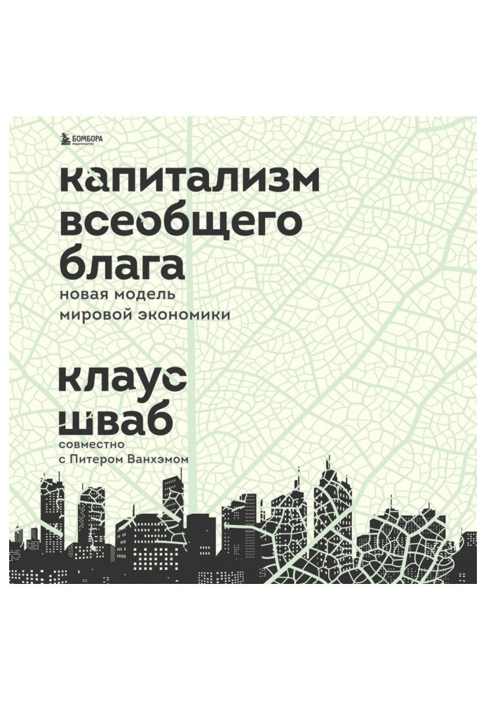 Капіталізм загального блага. Нова модель світової економіки