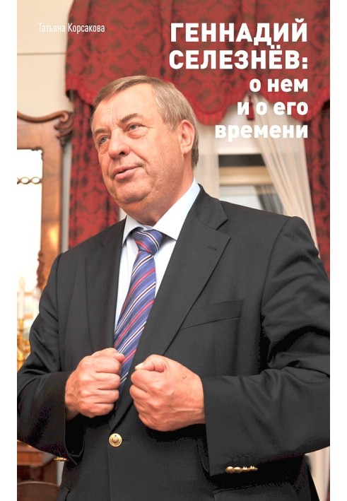 Геннадій Селезньов: про нього та про його час