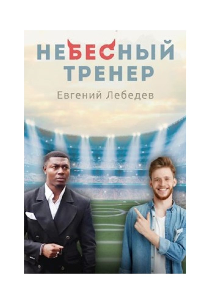 Небесний тренер