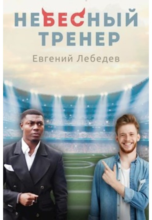 Небесний тренер