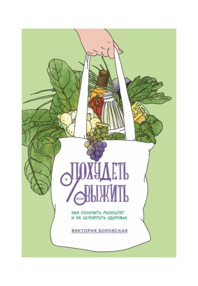 Схуднути та/або вижити. Як отримати результат і не зіпсувати здоров'я