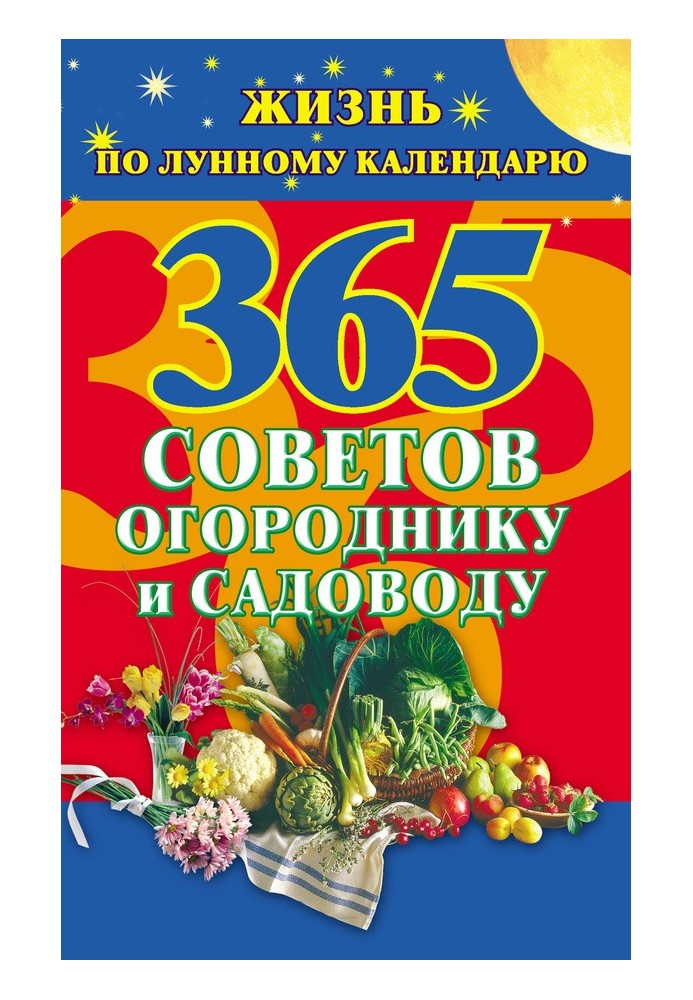 365 порад городнику та садівникові. Життя за місячним календарем