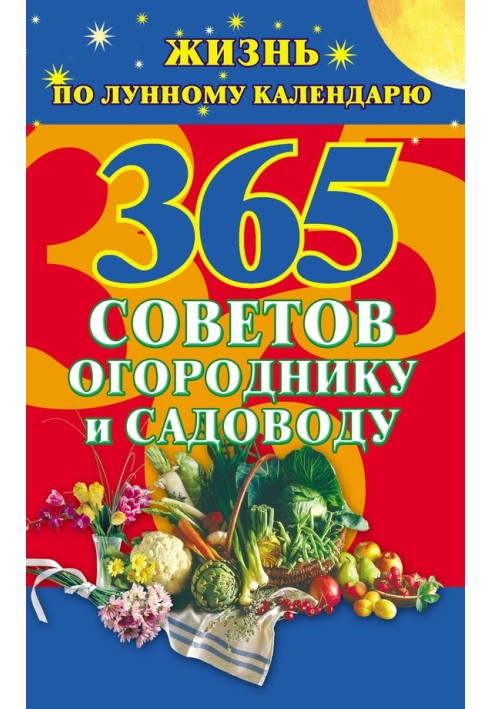 365 порад городнику та садівникові. Життя за місячним календарем