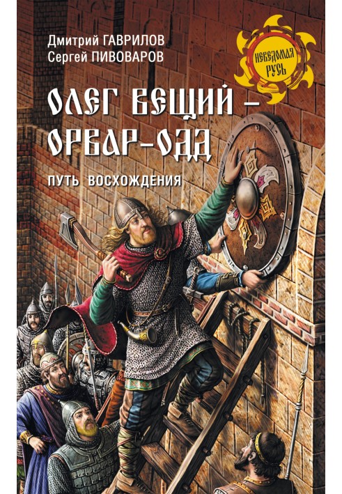 Олег Віщий – Орвар-Одд. Шлях сходження