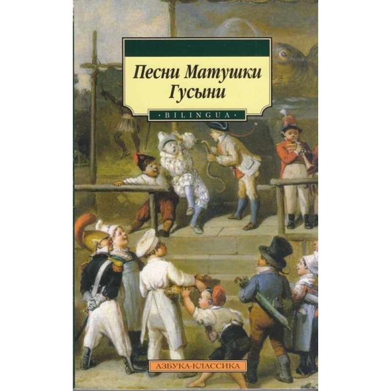 Пісні Матінки Гуски