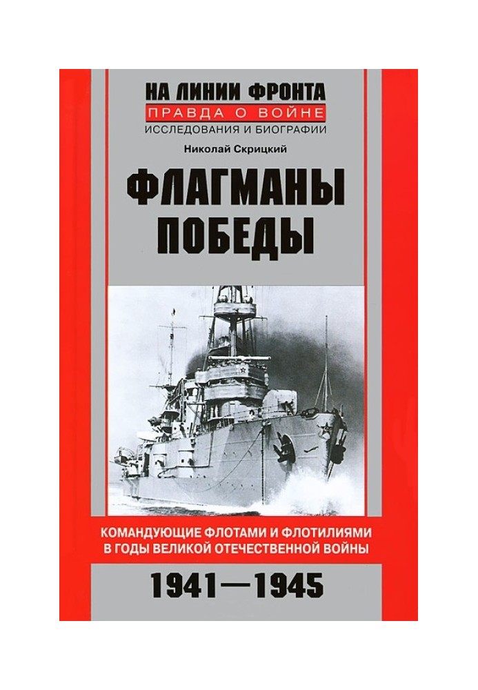 Flagships of Victory. Commanders of fleets and flotillas during the Great Patriotic War 1941–1945