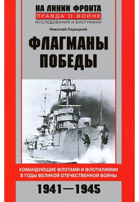 Flagships of Victory. Commanders of fleets and flotillas during the Great Patriotic War 1941–1945