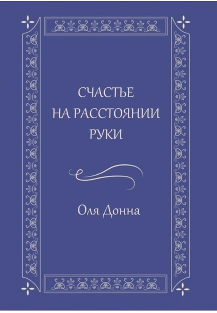 Щастя на відстані руки