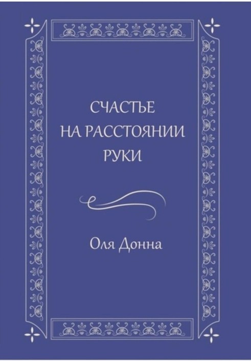 Щастя на відстані руки