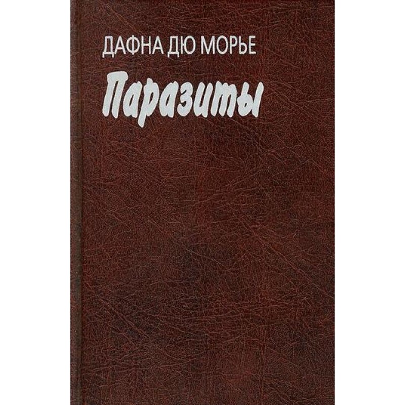 Паразити