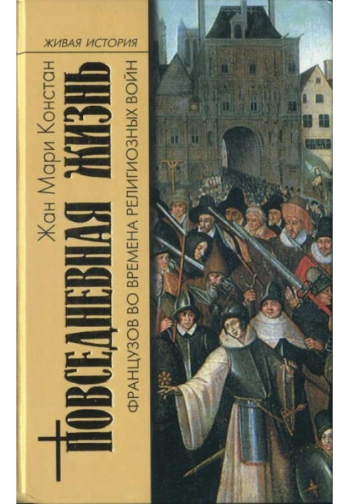 Повсякденне життя французів за часів Релігійних війн