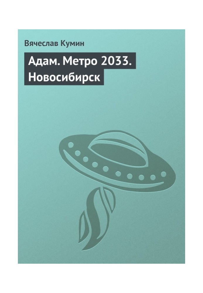 Adam. Metro 2033. Novosibirsk