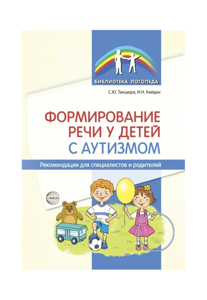 Формирование речи у детей с аутизмом. Рекомендации для специалистов и родителей